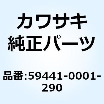 カバー(ハンドル) RH グリーン 59441-0001-290 Kawasaki
