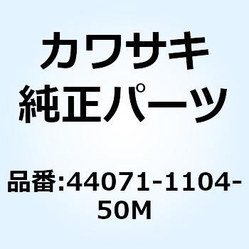 ダンパアッシ フォーク RH ブラック 44071-1104-50M Kawasaki