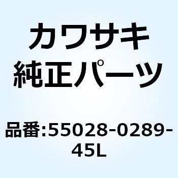 カウリング LWR RH エボニー 55028-0289-45L - Kawasaki