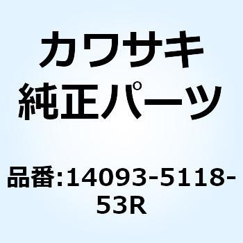 カバー シート RH C.C.レッド 14093-5118-53R Kawasaki