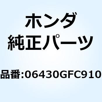 シューセット ブレーキ 06430GFC910 ホンダ