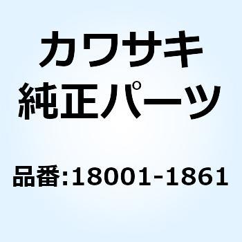 18001-1861 マフラ 18001-1861 1個 Kawasaki 【通販モノタロウ】