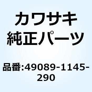 シュラウド(エンジン) RH グリーン 49089-1145-290 Kawasaki