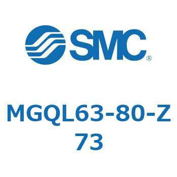 MGQL63-80-Z73 ガイド付薄形シリンダ (MGQL63-8～) SMC 複動片ロッド シリンダストローク80mm