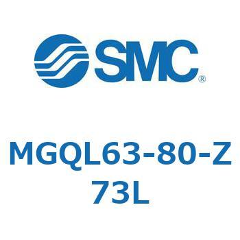 MGQL63-80-Z73L ガイド付薄形シリンダ (MGQL63-8～) SMC 複動片ロッド シリンダストローク80mm