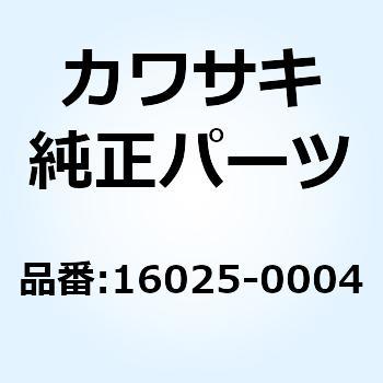 16025-0004 バルブ(スロットル) CA6.0 16025-0004 1個 Kawasaki 【通販