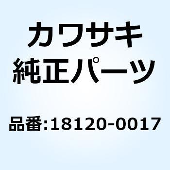 チャンバ(エキゾースト) 18120-0017 Kawasaki