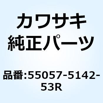 55057-5142-53R カワサキ純正 カウリング UPP C C レッド JP-