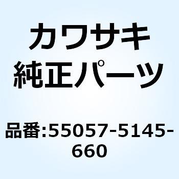カウリング サイド RH ブラック 55057-5145-660 Kawasaki