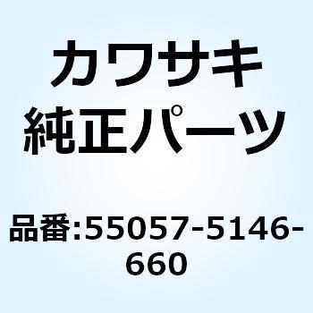 カウリング サイド RH ブラック 55057-5146-660 - Kawasaki
