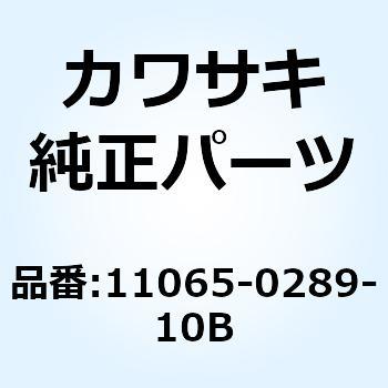 キャップ フォーク ボルト コンプ レッド 11065-0289-10B Kawasaki