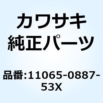 キャップ シュラウド RH M.C.S.ブラ 11065-0887-53X - Kawasaki