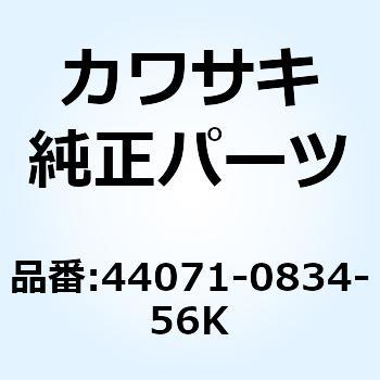 ダンパアッシ LH ブラック 44071-0834-56K Kawasaki