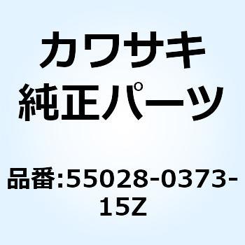 カウリング フィン RH ブラック 55028-0373-15Z Kawasaki