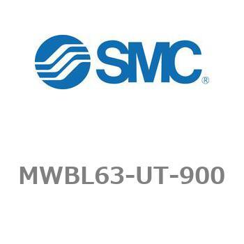 MWBL63-UT-900 ロック付シリンダ/複動・片ロッド MWBシリーズ MWBL63 SMC ロッド付タイプ