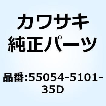カウリング サイド LH レッド 55054-5101-35D Kawasaki