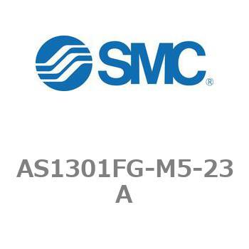 ワンタッチ管継手付スピードコントローラステンレスシリーズ AS-FGシリーズ AS1301FG SMC