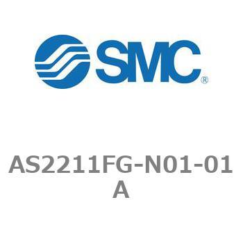 ワンタッチ管継手付スピードコントローラステンレスシリーズ AS-FGシリーズ AS2211FG SMC