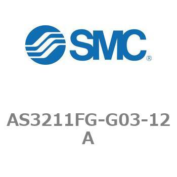 ワンタッチ管継手付スピードコントローラステンレスシリーズ AS-FGシリーズ AS3211FG SMC