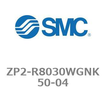 真空パッド ZP2シリーズ ZP2-R8030 SMC
