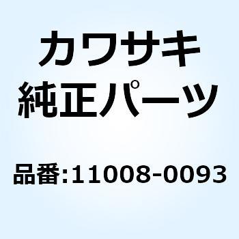 11008-0093 ヘッドコンプ(シリンダ) 11008-0093 1個 Kawasaki 【通販