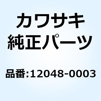 テンショナアッシ 12048-0003 Kawasaki