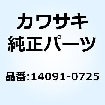 カバー アッパ カウリング 14091-0725 - Kawasaki