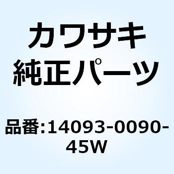 カバー ダクト RH グレー 14093-0090-45W - Kawasaki