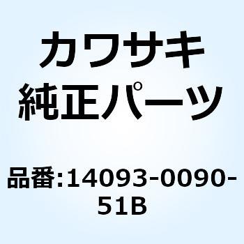 カバー ダクト RH グレー 14093-0090-51B - Kawasaki