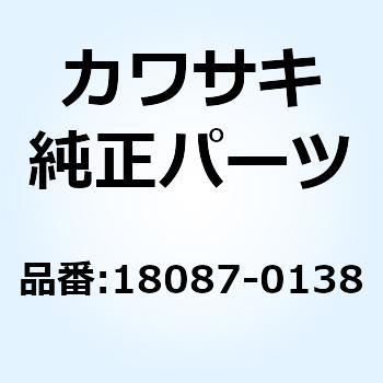 マフラ RH 18087-0138 Kawasaki