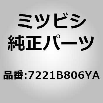(7221)トリム，フロント ドア，RH ミツビシ