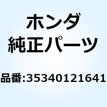 スイッチASSY.，フロントストツ 35340121641 ホンダ