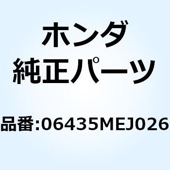 06435MEJ026 パッドセット，リヤー 06435MEJ026 1個 ホンダ 【通販