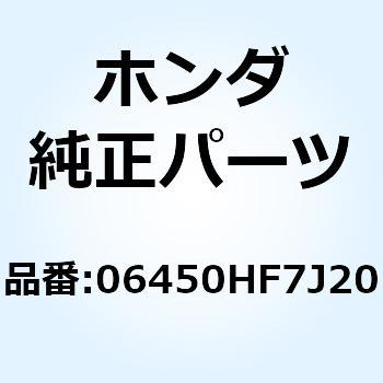 シューセット，ブレーキ 06450HF7J20 ホンダ