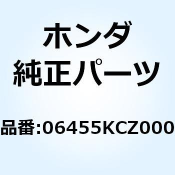 パッドセット，フロント 06455KCZ000 ホンダ