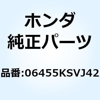 パッドセット，フロント 06455KSVJ42 ホンダ