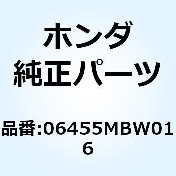 パッドセット，フロント 06455MBW016 ホンダ