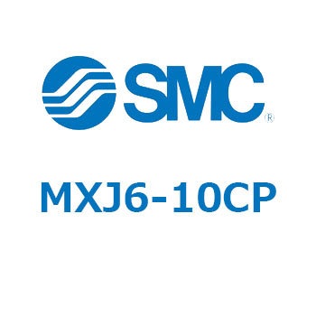 エアスライドテーブル (MXJ6-1～) SMC