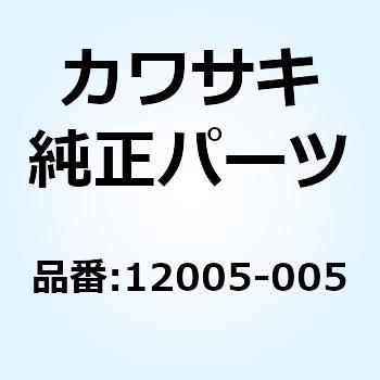 バルブ(エキゾースト)       Z1 12005-005 Kawasaki