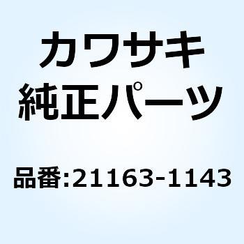 21163-1143 スタータ(エレクトリック) KZ1100-R1 21163-1143 1個 Kawasaki 【通販モノタロウ】