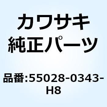 55028-0343-H8 カウリング UPP エボニー ZX1000GBF 55028-0343-H8 1個