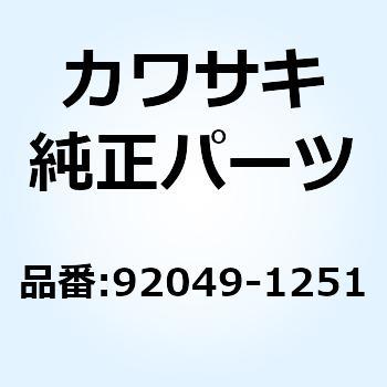 92049-1251 ZX1000-A1 92049-1251 1個 Kawasaki 【通販モノタロウ】 24787525