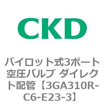 パイロット式3ポート空圧バルブ ダイレクト配管 3GA Rシリーズ CKD