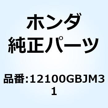 12100GBJM31 シリンダーCOMP. 12100GBJM31 1個 ホンダ 【通販モノタロウ】