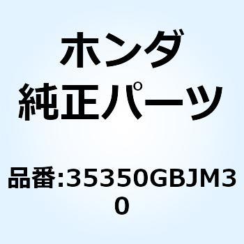 スイッチASSY. リヤーストツフ 35350GBJM30 ホンダ