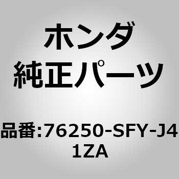 76250-SFY-J41ZA (76250)ミラーASSY.，L.ドアー B522M                   (オートターン) ホンダ 00249157