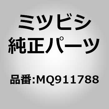 MQ911788 (MQ91)パネル ASSY，フロント ドア，RH ミツビシ 02492447