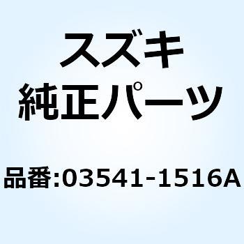スクリユ 03541-1516A-000 - スズキ