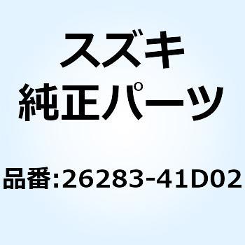 ホルダ，スプリング 26283-41D02-000 スズキ