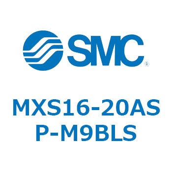 エアスライドテーブル(MXS16-20～) SMC